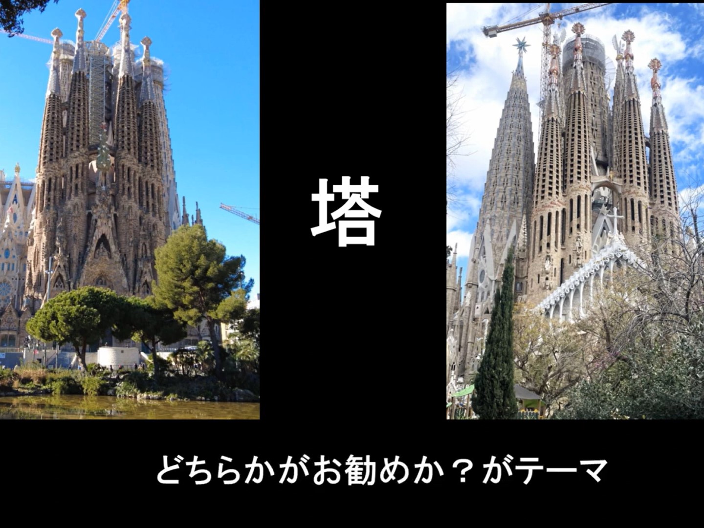 サグラダファミリア生誕の塔VS受難の塔